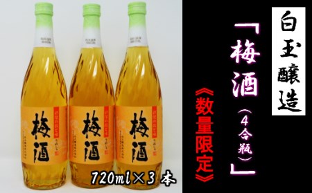 【数量限定】No.1172-3　白玉醸造「梅酒（4合瓶）」3本セット