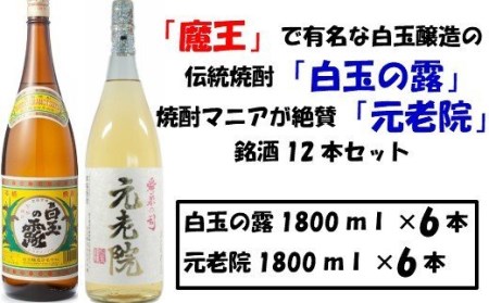 No.8003-1 【魔王の蔵元】白玉醸造の「伝統焼酎」と「熟成焼酎」の各6本セット