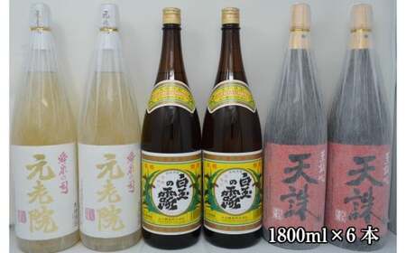 No.4028-3　白玉醸造「元老院・白玉の露・天誅（1升瓶）」6本セット