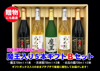 No.3045-1　魔王入り5本ギフトＢセット