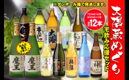 No.6003-1 なんと魔王２本入り！　大隅蔵めぐり　宅飲み応援12本セット