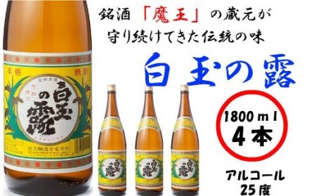 No.2041-1【魔王の姉妹焼酎】白玉の露4本セット