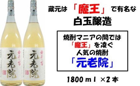 No.1127-1【魔王を凌ぐ人気】白玉醸造の元老院2本セット