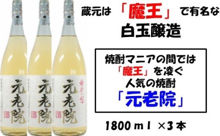 No.2042-1【魔王を凌ぐ人気】白玉醸造の元老院3本セット