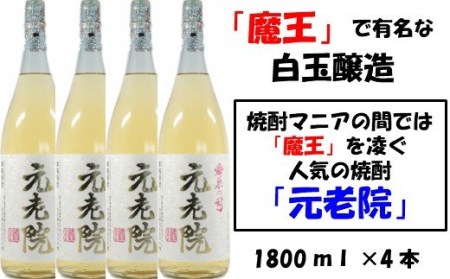No.3028-1　【魔王を凌ぐ人気】白玉醸造の元老院4本セット