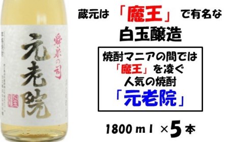 No.4018-1【魔王を凌ぐ人気】白玉醸造の元老院5本セット