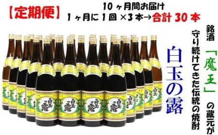 TK-004-1 【定期便：魔王の姉妹焼酎】＜白玉の露＞ 1升瓶×3本 10ヶ月定期配送