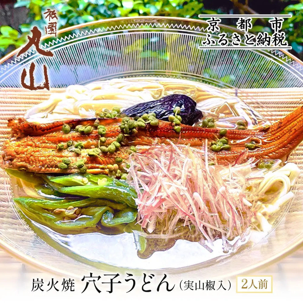【祇園丸山】 炭火焼穴子うどん(実山椒入)（２人前）