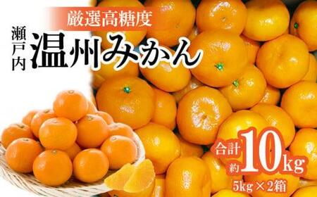 瀬戸内温州みかん　厳選高糖度　約10kg【2026年10月中旬～2027年1月中旬配送】