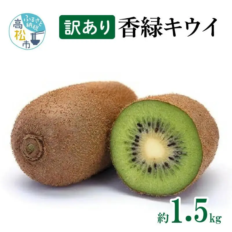 訳あり 無選別品 香川県オリジナル品種　香緑キウイ　約1.5kg【2026年12月上旬～2027年3月下旬配送】