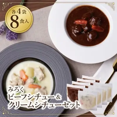Y08-03 ビーフシチュー & クリームシチュー (各4食)  シチュー