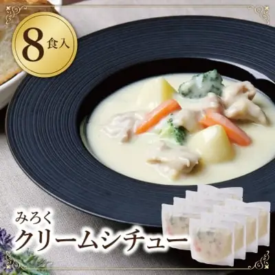 Z08-02 寄附額改定↓↓ 本格クリーミー「クリームシチュー」8食セット クリームシチュー