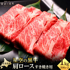 北海道 標茶町 星空の黒牛 肩ロース すき焼き用 500g×2   牛肉   ロース 北海道産　|  ロース