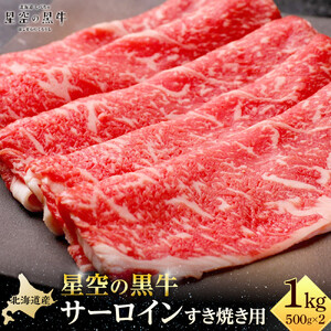 北海道 標茶町 星空の黒牛 サーロイン すき焼き用500g×2 牛肉 すき焼き　|  サーロイン
