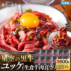 北海道 標茶町 星空の黒牛 ユッケ （生食牛肉真空）50g 12パック 牛肉 お肉 北海道産　|  ユッケ