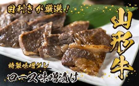 【30営業日以内配送】山形牛 ロース 味噌漬け 300g 《丼にもオススメ！ごはんに合う！白米が足りない！今夜はステーキ丼！オンザライス！》／ 牛肉 黒毛和牛 お取り寄せ 厳選 ステーキ 焼肉 焼き肉 国産 霜降り 冷凍 1枚 300グラム  高級 人気 東北 山形県寒河江市　026-D-YL021