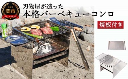 D70-01刃物屋が造った本格的BBQコンロ焼板付