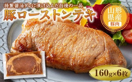 山形県産豚ローストンテキ160g×6 F2Y-5001