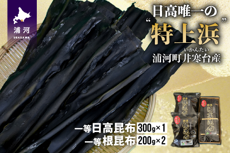 井寒台産　一等日高昆布(300g×1)と一等根昆布(200g×2)[34-1011]