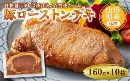 山形県産豚ローストンテキ160g×10 F2Y-5005