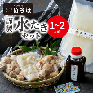博多味処いろは　謹製水たきセット（1～2人前）_KI0103