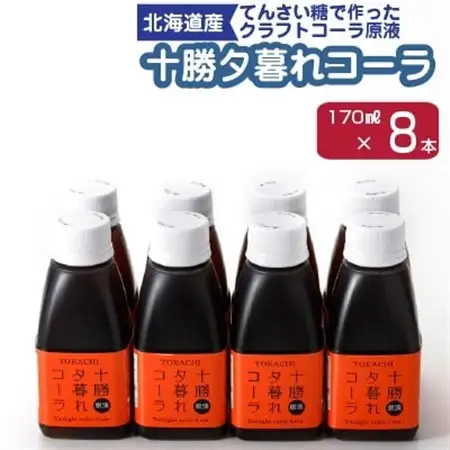 十勝夕暮れコーラ8本入り_飲料・ドリンク 炭酸飲料 ジュース _【1236178】