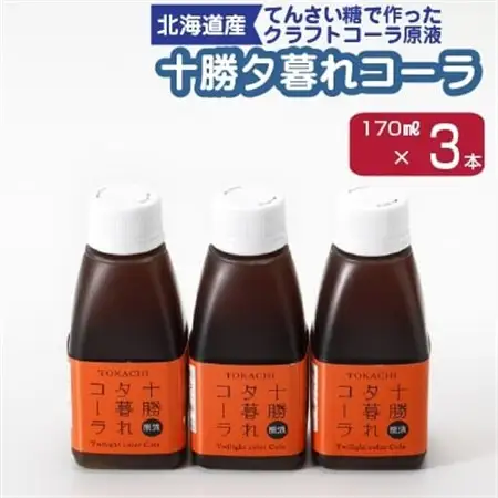 十勝夕暮れコーラ3本入り_飲料・ドリンク 炭酸飲料 ジュース _【1236180】