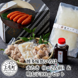 博多味処いろは　水たき（1～2人前）＆明太子300gセット_KI0803