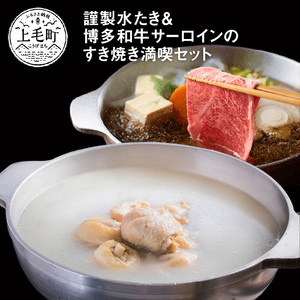 【博多味処いろは】　謹製水たき＆博多和牛サーロインのすき焼き 満喫セット_KI0903