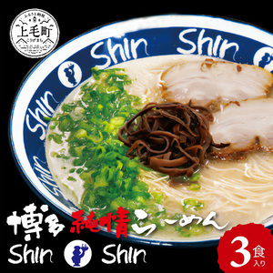 博多らーめんShin-Shin　3食入り_KSS0103