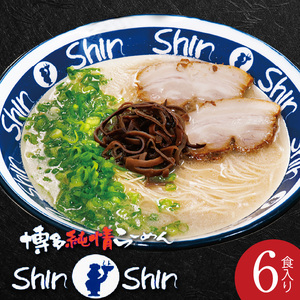 博多らーめんShin-Shin　6食入り_KSS0203