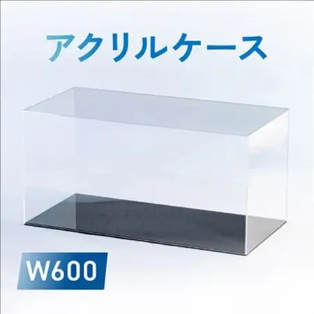 アクリルケース　W600【1239612】