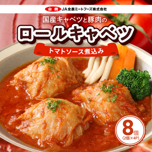 国産キャベツと豚肉のロールキャベツ トマトソース煮込み（2個×４P）合計8個[022J02]かんたん惣菜 こだわり惣菜 和食惣菜 国産惣菜 お弁当惣菜