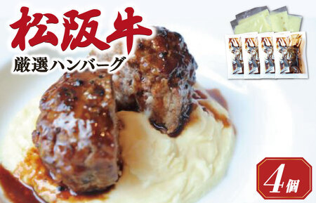 松阪牛（4個セット）松阪牛厳選ハンバーグ【銀座Furutoshi】FM1