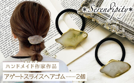 【国産樹脂使用】アゲートスライス ヘアアクセサリー ヘアゴム 2個ハンドメイド [ABAS002] 