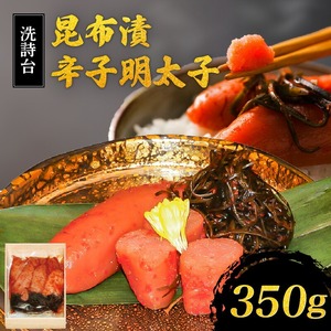 洗詩台 昆布漬辛子明太子350g_辛子 明太子 350g 昆布漬 洗詩台 うまみ ごはん お供 お酒 おつまみ 料理 具材 おにぎり パスタ ホテルマリターレ創世 食品 加工品 お取り寄せ お取り寄せグルメ 福岡県 久留米市 送料無料 〔Cs006〕