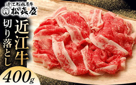 松喜屋 近江牛 牛肉切り落とし 約400g [A042]  牛肉切り落とし