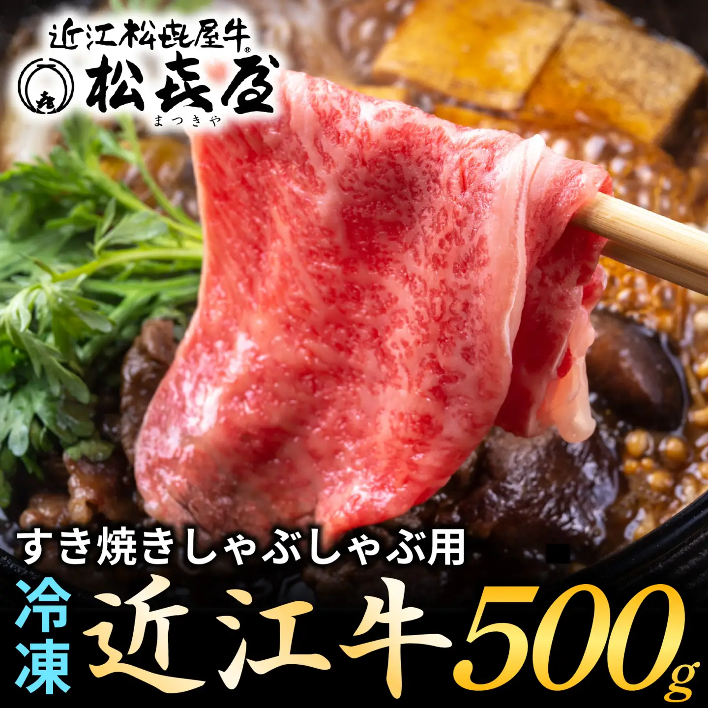 松喜屋 近江牛 すき焼き用 約500g [A044] 【 近江牛 】