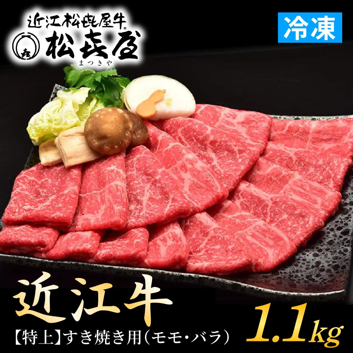 松喜屋 近江牛 特上すき焼き 約1.1kg [A047] | 牛肉すき焼き