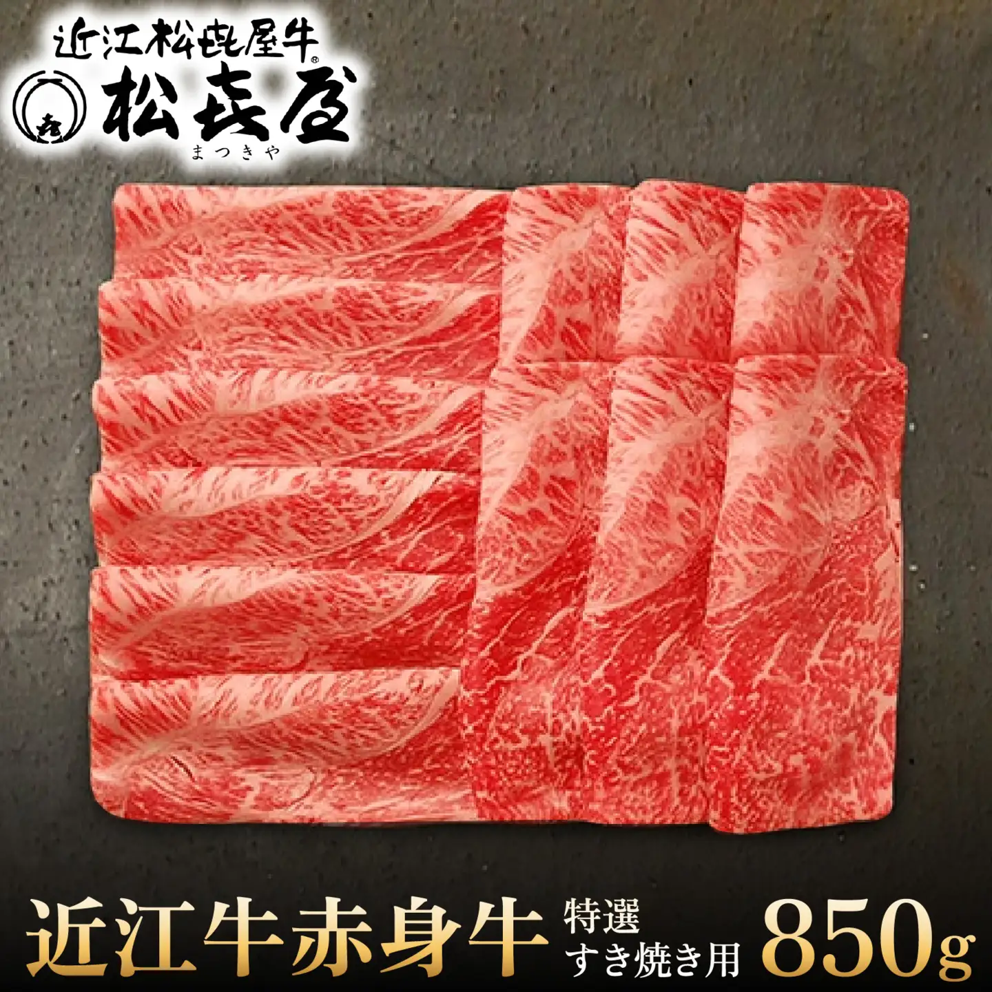 (プレミアムギフト）松喜屋 近江牛 赤身牛 特選すき焼き用（4～5人前）/ギフト のし 熨斗 お歳暮