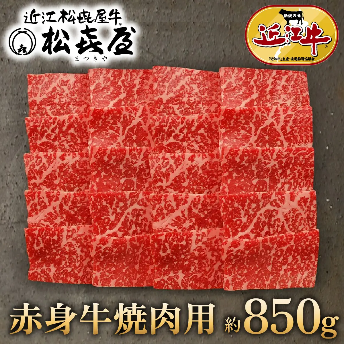 (プレミアムギフト）松喜屋近江牛赤身牛特選あみ焼き用（焼き肉用）4～5人前 / 近江牛 ギフト のし 熨斗 お歳暮