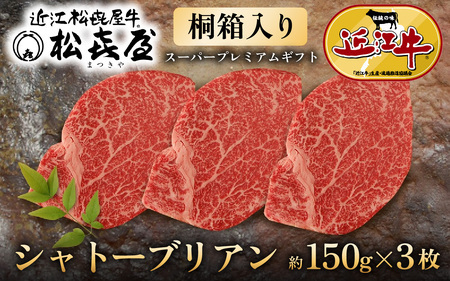松喜屋 近江牛 特選ヒレステーキ シャトーブリアン 約150g×3枚 [A076] シャトーブリアン