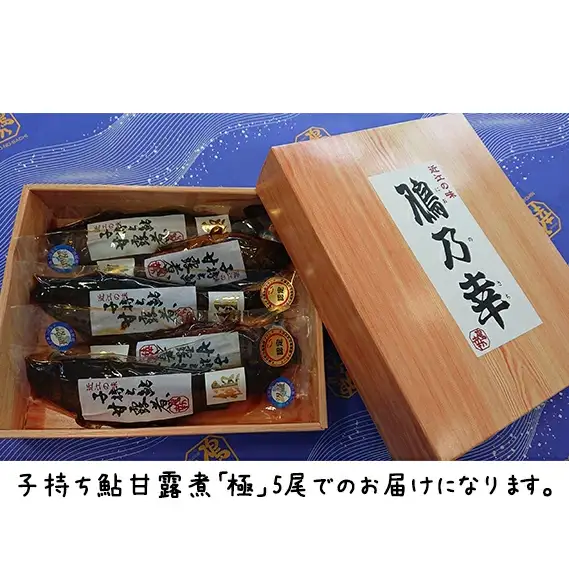 【滋賀県産】子持ち鮎甘露煮「極」 鮎