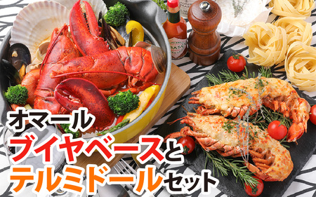 オマール ロブスター レンジアップ セット [AK004] / ブイヤベース テルミドール