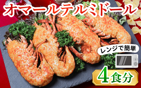 オマール テルミドール レンジアップ セット 半身4個(オマール海老 × 2尾)  [AK005] | ロブスター 