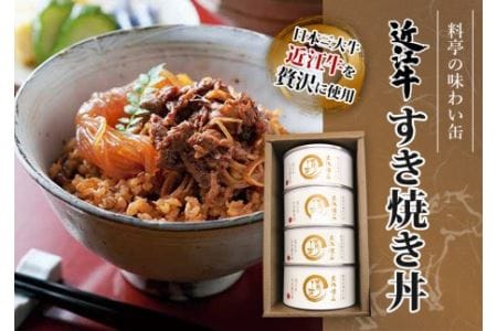 近江牛すき焼き丼缶詰 缶詰 [CB01]