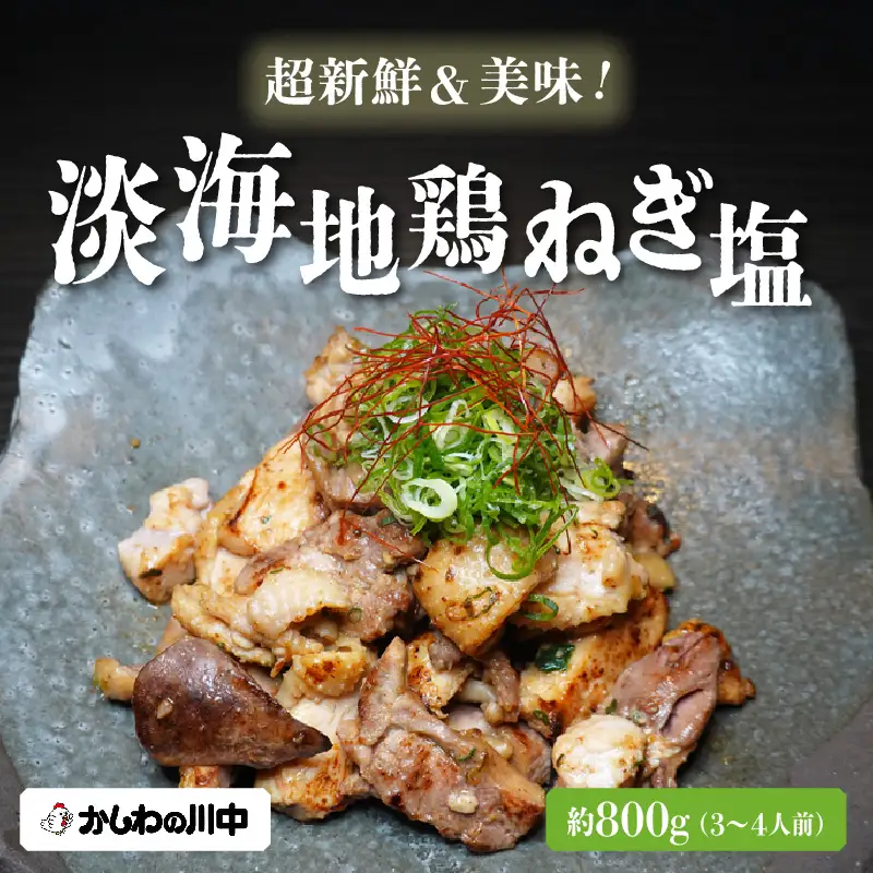 【かしわの川中】超新鮮＆美味！淡海地鶏ねぎ塩 約800g（3～4人前） [G001] / 地鶏