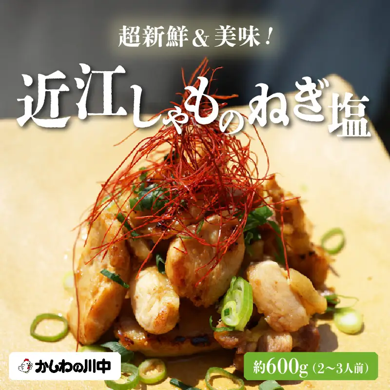 【かしわの川中】超新鮮＆美味！滋賀県特産近江しゃもねぎ塩 [G002]