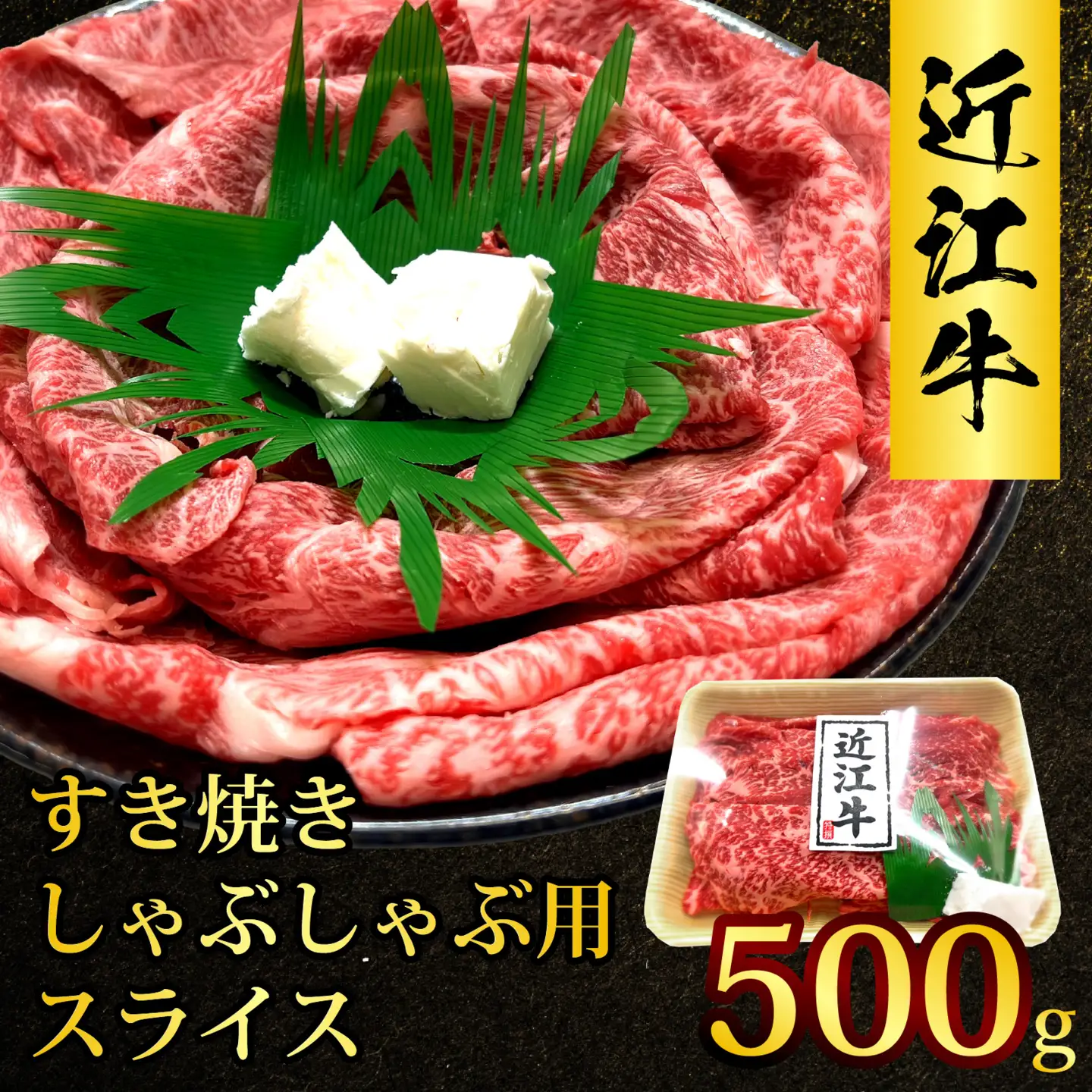 近江牛 たなか善 すき焼き・しゃぶしゃぶ用スライス 約500g | モモ 切り落とし 切落し 切り落し スライス すき焼き しゃぶしゃぶ 国産 冷蔵 肉 牛肉 ブランド 和牛