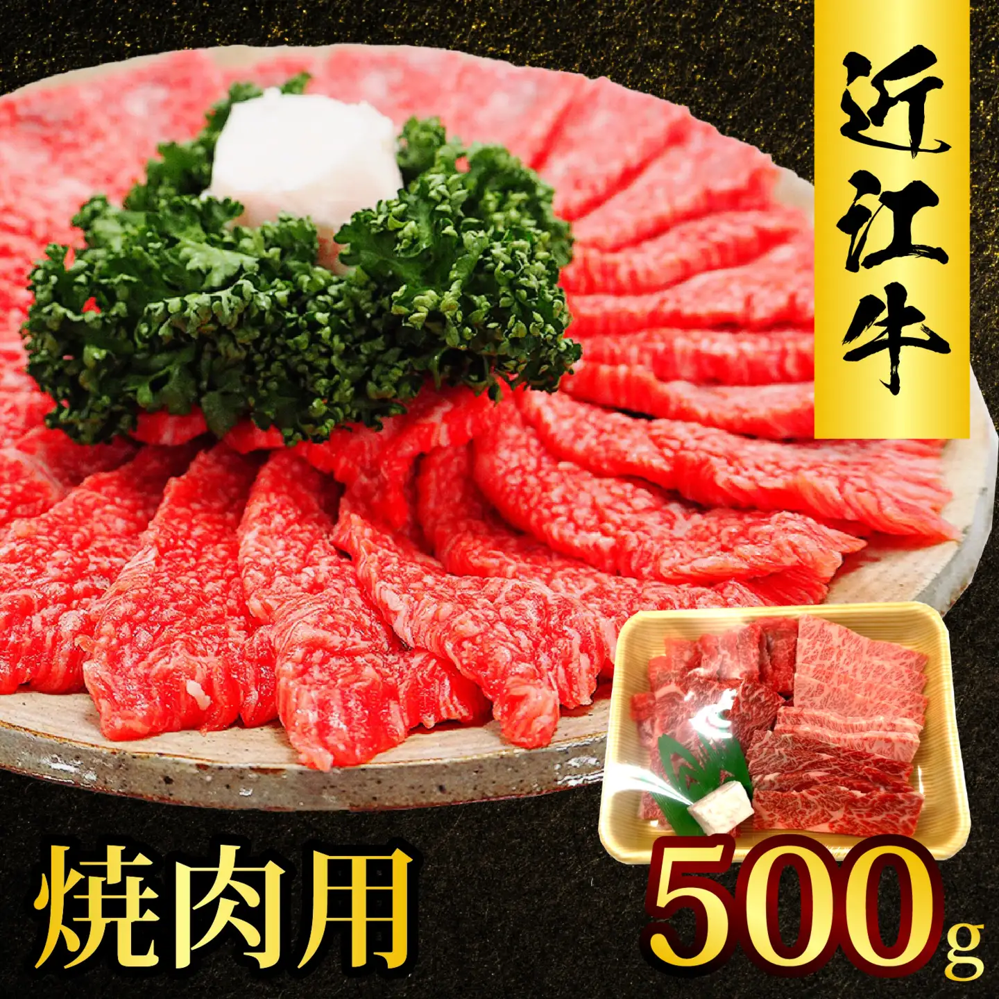 近江牛 たなか善 焼肉用 約500g | ブランド 焼き肉 やきにく ギフト 国産 冷蔵 肉 モモ バラ 牛肉 和牛